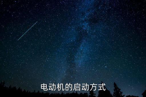 電動(dòng)機(jī)的啟動(dòng)方式