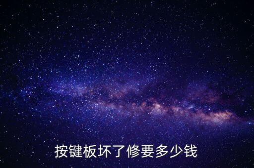 按鍵板壞了修要多少錢