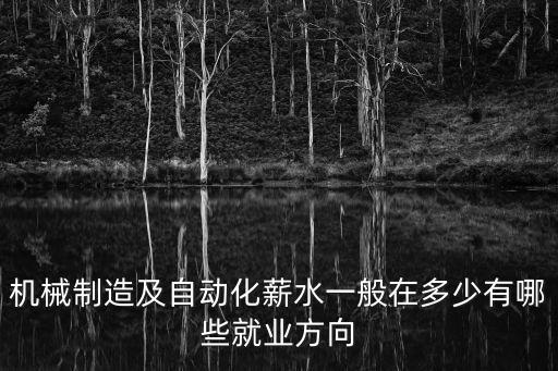 找一份自動(dòng)化專業(yè)工作,自動(dòng)化專業(yè)畢業(yè)后可從事哪些工作?