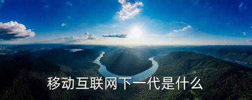 移動互聯(lián)網(wǎng)是什么，移動互聯(lián)誰能解釋一下最好能用類似產(chǎn)品舉例