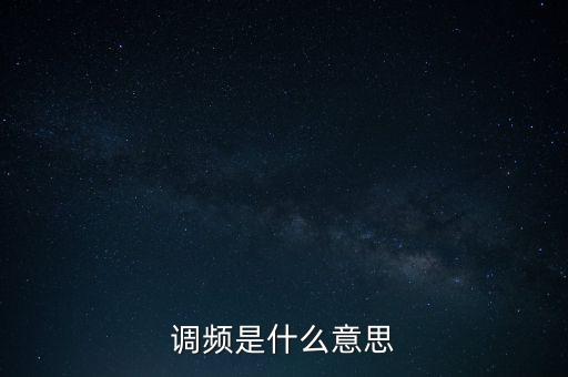 調頻是什么意思