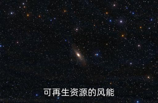 可再生資源的風(fēng)能