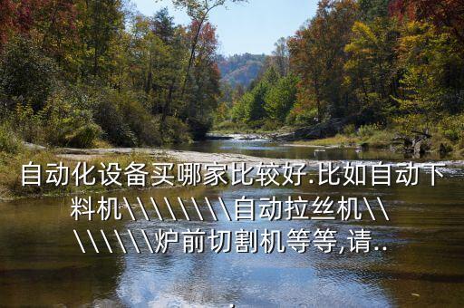 惠州非標(biāo)自動化設(shè)備哪個好,東莞非標(biāo)自動化設(shè)備哪家公司好?