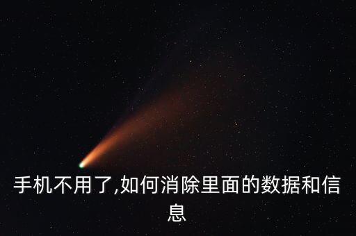 手機(jī)刪除所有數(shù)據(jù),怎么清除所有數(shù)據(jù)?