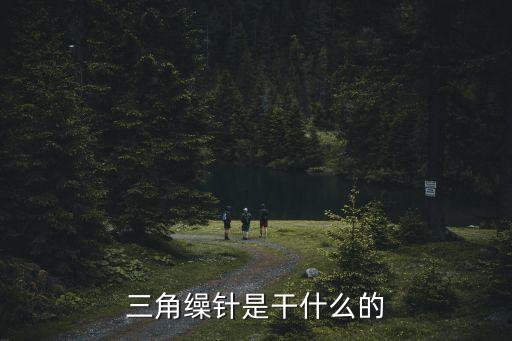 三角繰針是干什么的