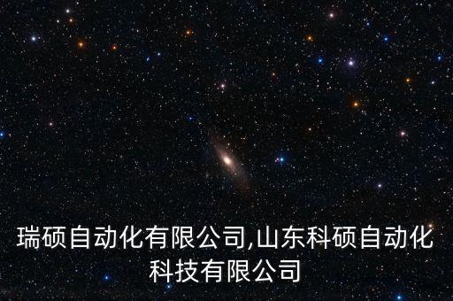 山東瑞碩自動(dòng)化有限公司,山東科碩自動(dòng)化科技有限公司