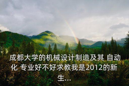 成都自動(dòng)化專業(yè)女生,自動(dòng)化專業(yè)的女生適合什么崗位