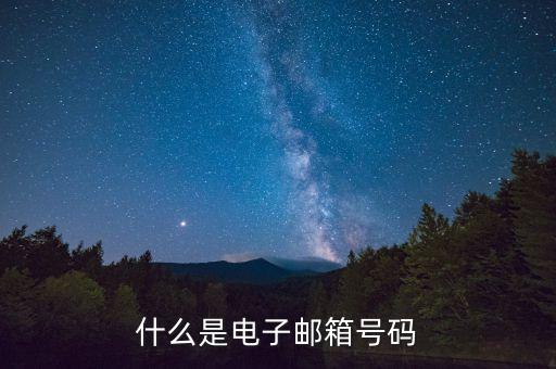 什么是電子郵箱號(hào)碼