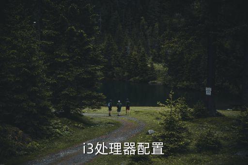 i3處理器配置