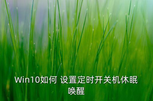 Win10如何 設(shè)置定時開關(guān)機(jī)休眠喚醒