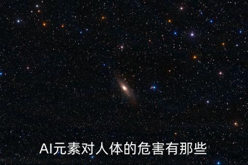 AI元素對(duì)人體的危害有那些