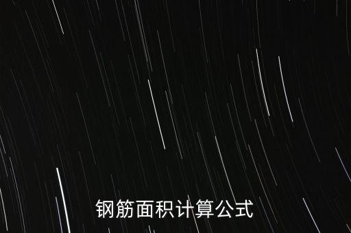 鋼筋面積，什么叫鋼筋公稱面積