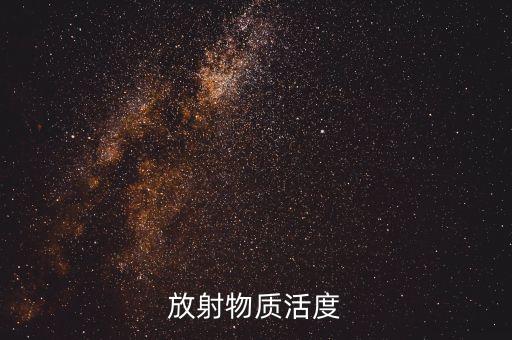 放射物質(zhì)活度