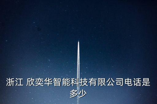 浙江 欣奕華智能科技有限公司電話是多少