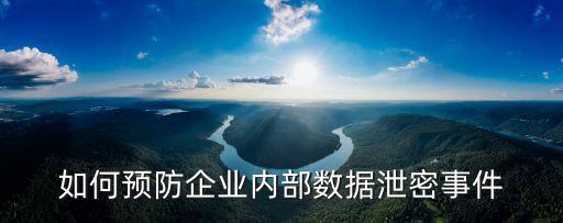 如何預(yù)防企業(yè)內(nèi)部數(shù)據(jù)泄密事件