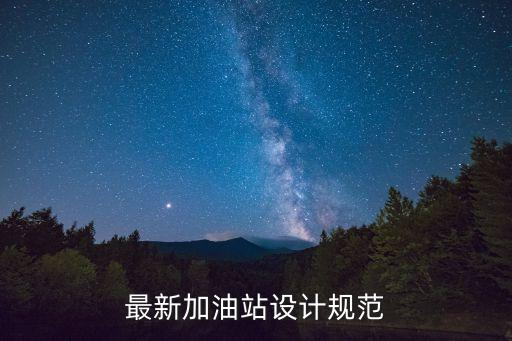 汽車加油加氣站設(shè)計(jì)與施工規(guī)范，CNG加氣站設(shè)備離周邊安全間距是多少