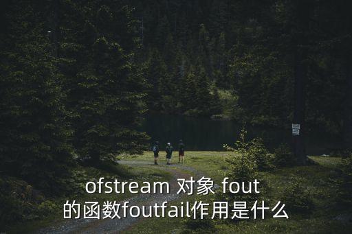 fout，C中定義fout流文件數(shù)組Mk那foutMk是什么意思  問