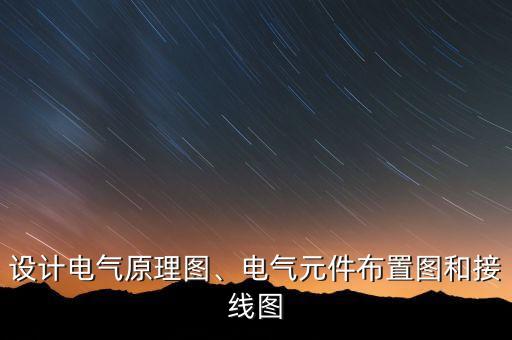 自動(dòng)化設(shè)備電氣開關(guān)部分怎么放置,電氣自動(dòng)化設(shè)備安裝與維修