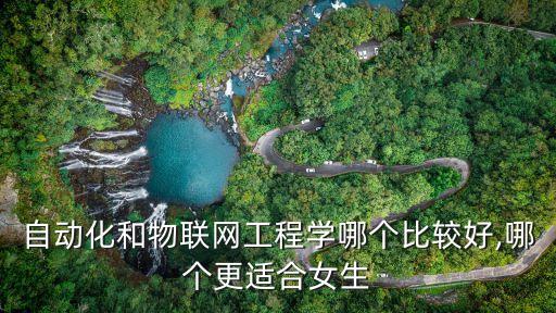 自動(dòng)化 物聯(lián)網(wǎng) 專(zhuān)業(yè)班,物聯(lián)網(wǎng)與自動(dòng)化專(zhuān)業(yè)之間的關(guān)系