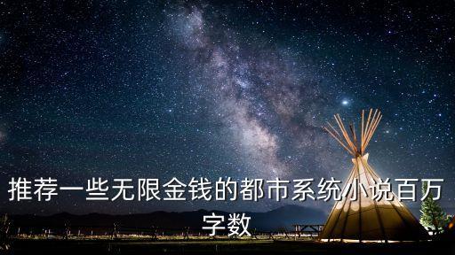 城市系統(tǒng)，求都市系統(tǒng)類(lèi)小說(shuō)