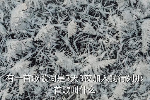 三天三夜三更半夜