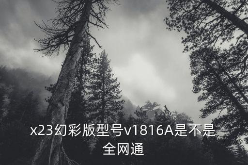 v1816a，vivov1816A怎么找回?zé)o線網(wǎng)絡(luò)