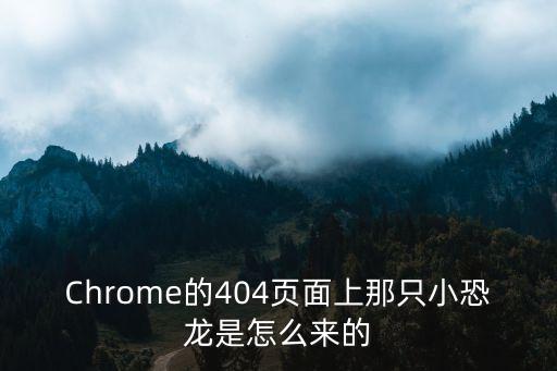 Chrome的404頁面上那只小恐龍是怎么來的