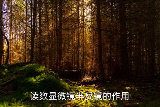 讀數(shù)顯微鏡，讀數(shù)顯微鏡半反鏡的作用