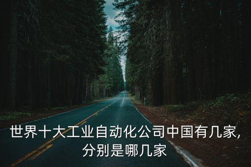世界十大工業(yè)自動(dòng)化公司中國(guó)有幾家,分別是哪幾家