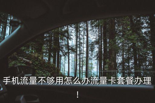 移動(dòng)端數(shù)據(jù)流量字段,手機(jī)怎么訂購(gòu)移動(dòng)數(shù)據(jù)流量包?三大重點(diǎn)