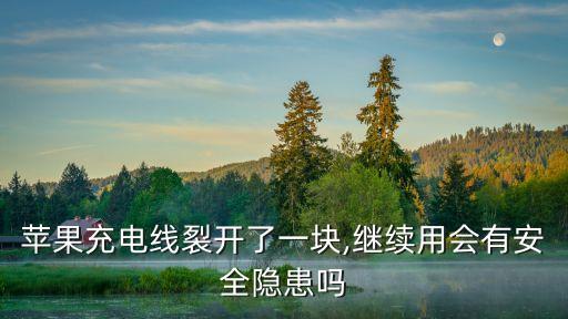 數(shù)據(jù)線頭裂了還能用嗎,蘋(píng)果數(shù)據(jù)線裂了還能用嗎