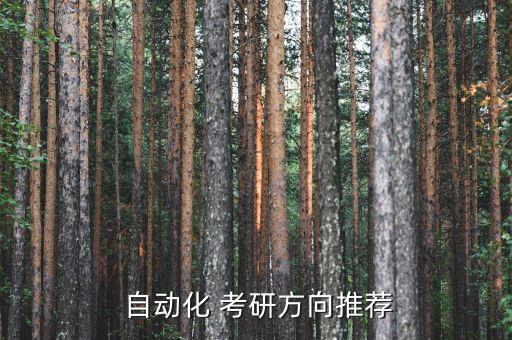 南陽師范自動(dòng)化專業(yè)考研