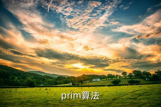 prim算法