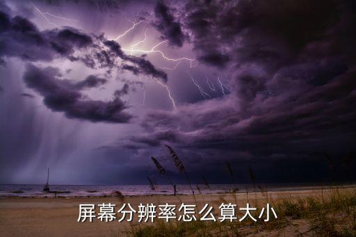 屏幕分辨率怎么算大小