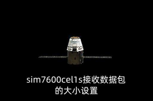 sim7600cel1s接收數據包的大小設置