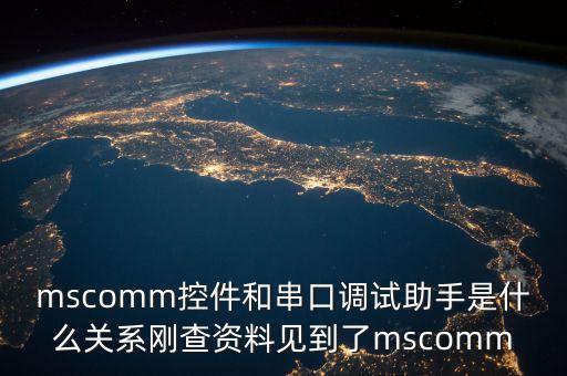 mscomm，VB中的mscomm控件怎么添加啊