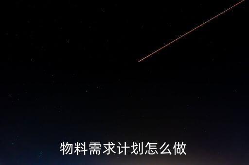 物料需求計(jì)劃怎么做