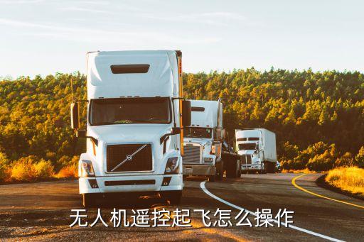 無人機遙控起飛怎么操作