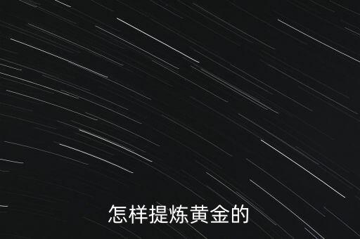 提煉黃金，黃金是怎樣提煉的