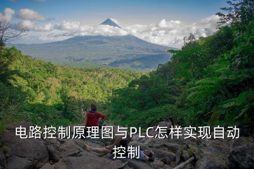 電路控制原理圖與PLC怎樣實(shí)現(xiàn)自動(dòng)控制