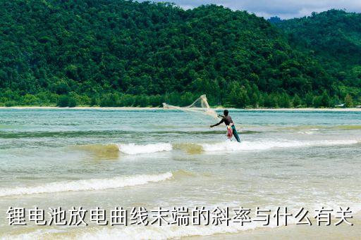 鋰電池放電曲線末端的斜率與什么有關(guān)