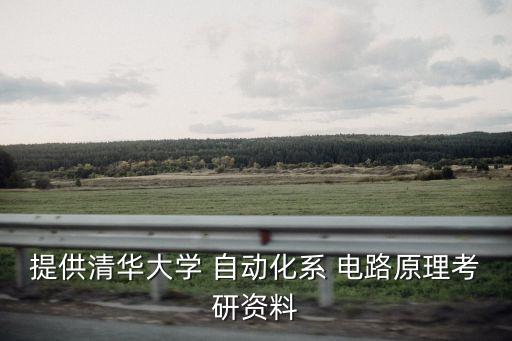 提供清華大學 自動化系 電路原理考研資料