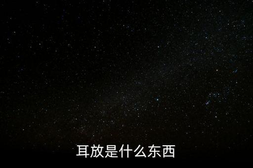 耳放是什么東西