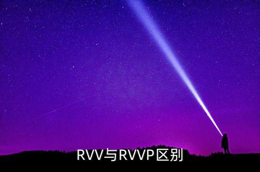 RVV與RVVP區(qū)別