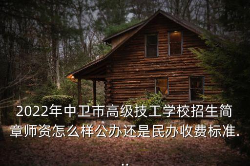 2022年中衛(wèi)市高級技工學(xué)校招生簡章師資怎么樣公辦還是民辦收費(fèi)標(biāo)準(zhǔn)...