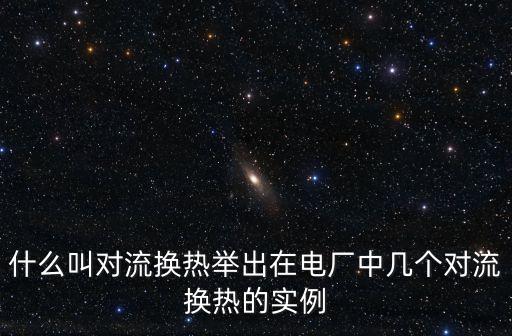 對(duì)流換熱，影響對(duì)流換熱的因素有哪些