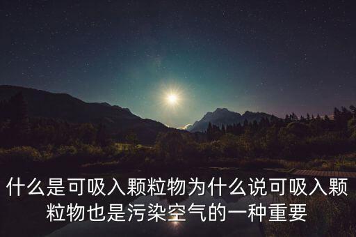 可吸入顆粒物，可吸入顆粒物指的是什么