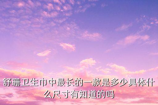 護(hù)你妹衛(wèi)生巾數(shù)據(jù),女性使用不安全衛(wèi)生巾有多危險(xiǎn)?