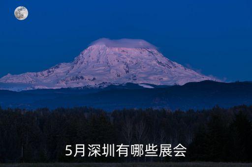 5月深圳有哪些展會
