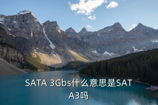 SATA 3Gbs什么意思是SATA3嗎